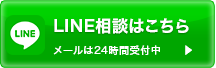 LINE相談はこちら