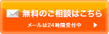 無料のご相談はこちら