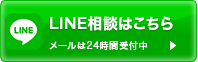 LINE相談はこちら