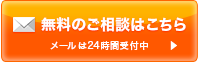 無料のご相談はこちら