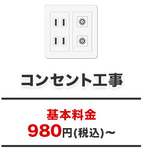 コンセント工事