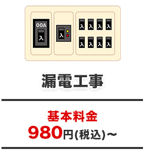 漏電工事
