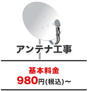 アンテナ工事