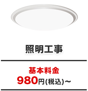 照明工事