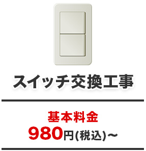 スイッチ交換工事