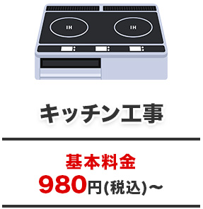 キッチン工事